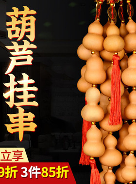 葫芦挂件天然葫芦串高档多用门帘客厅玄关装饰品葫芦挂饰家居饰品