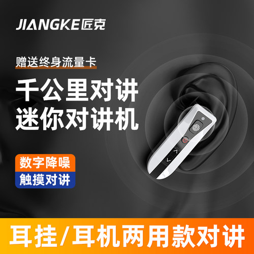 匠克耳挂式对讲小机小型迷你酒店饭店用远距离对讲户外机1000公里