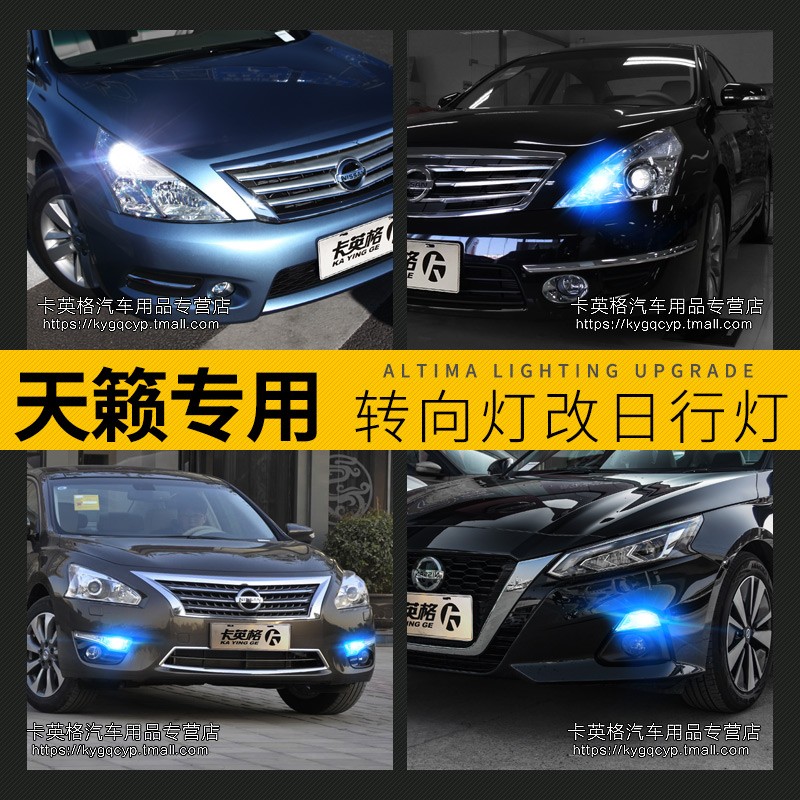 11 13新老款天籁公爵专用改装日行灯LED日间行车灯转向示宽灯泡