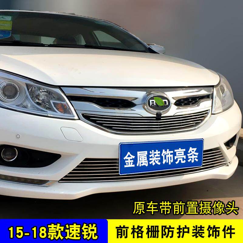 15-18款比亚迪速锐中网改装饰条 前脸专用汽车用品防虫网亮条配件