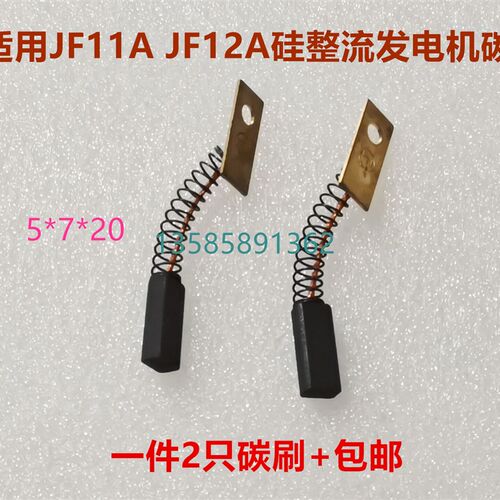 拖拉机堆高机农用车硅整流发电机碳刷12V24V交流JF11A JF12A 5*7*