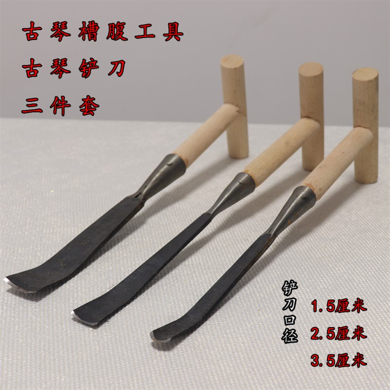 古琴铲刀 斫琴腹腔铲 手工斫琴初学入门腹腔工具 配件
