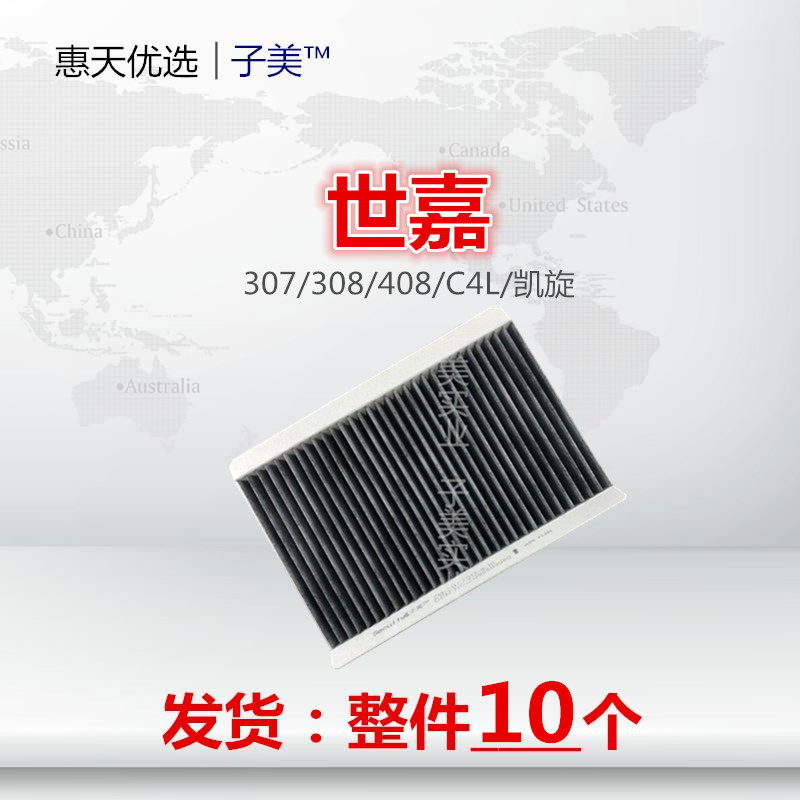 适配标致307凯旋308雪铁龙C4L世嘉408空调滤芯清器冷气格保养配件