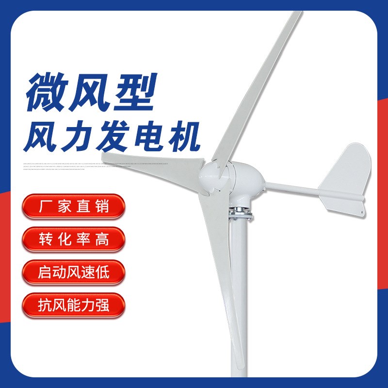 500W家用微风启动风力发电机风能光伏风光互补路灯渔船用牧区草原