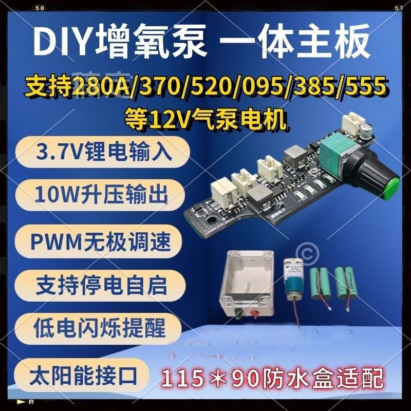 DIY增氧泵一体主板充放电升压无极调速大功率输出板载电量显示
