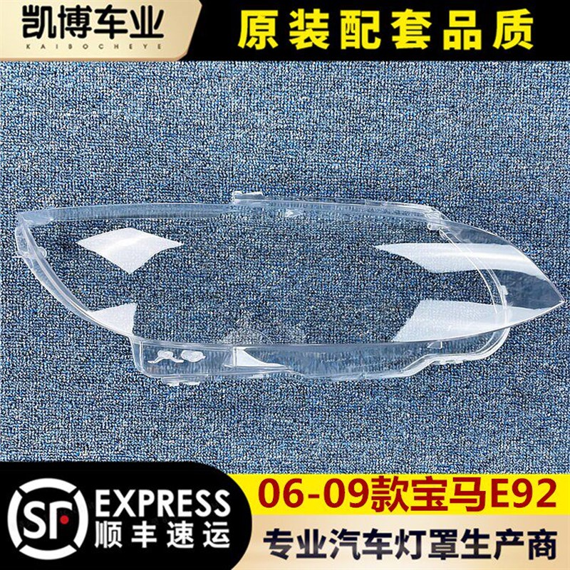 适用于宝马E92大灯罩 06-09款E92前大灯透明灯罩 大灯壳 灯面罩