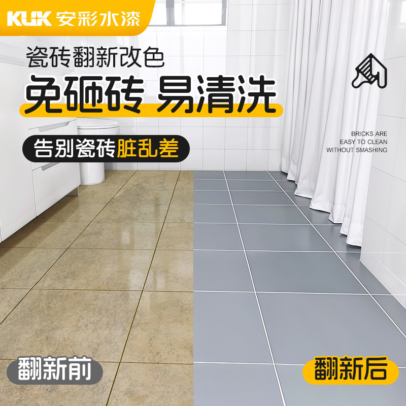 瓷砖地砖改造漆卫生间翻新改色专用漆厕所地面地板砖改造防水油漆