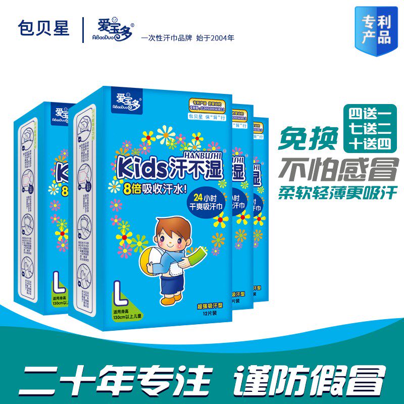 四包48片吸汗贴爱宝多汗不湿L儿童一次性绵柔加大垫背吸汗巾包邮