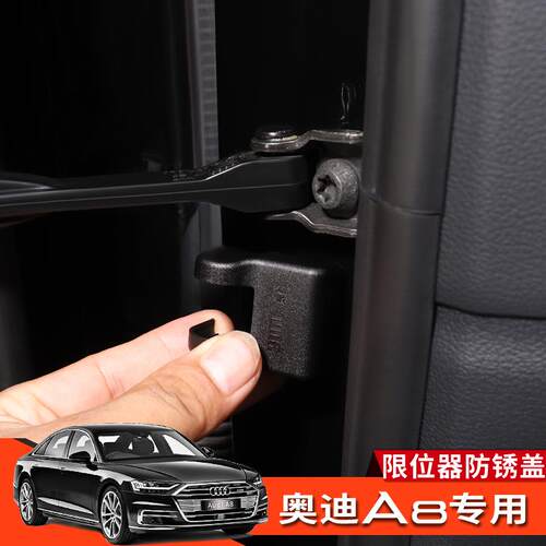 11-26款奥迪A8改装车门限位器盖有效防锈AudiA8L升级内饰专用配件
