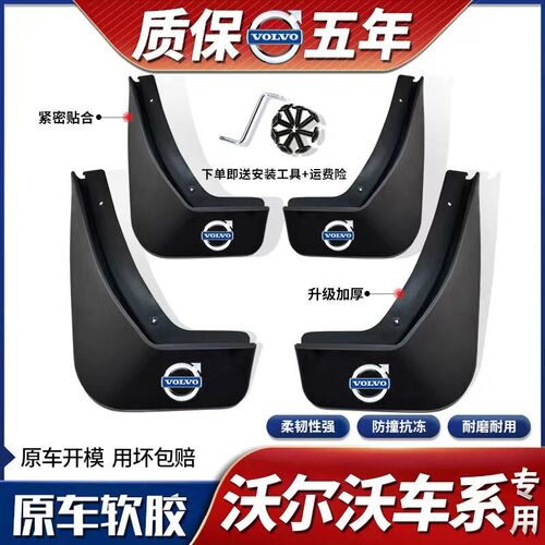 沃尔沃XC60/S80/S60/xc90/XC40/s90专用汽车前后轮装饰挡泥板内衬