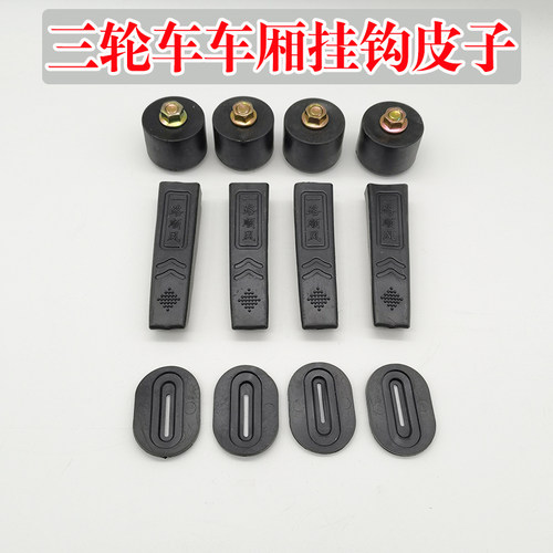 电动三轮车配件车厢把套 皮垫 垫片车斗塑料小件三开门子防撞球
