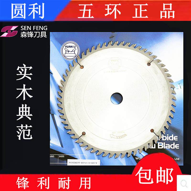 五环圆利木工开料锯五碟出榫机合金实木锯片10寸255*40~60齿包邮