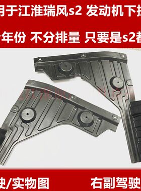 江淮瑞风S3s25和悦 发动机下护板侧车底挡板 导流板 水箱下护板