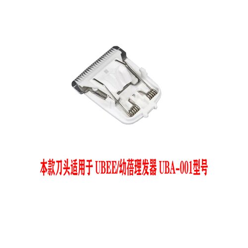 呐嘟适用于 UBEE/幼蓓理发器 UBA-001   陶瓷刀头 电推剪通用配件