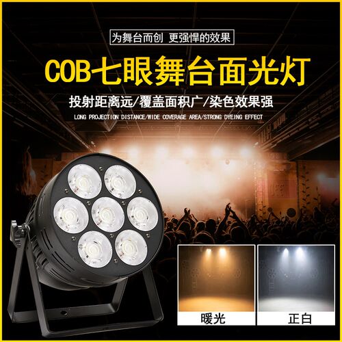 七眼面光灯cob舞台婚庆演出照明专业led帕灯直播补光观众氛围射灯