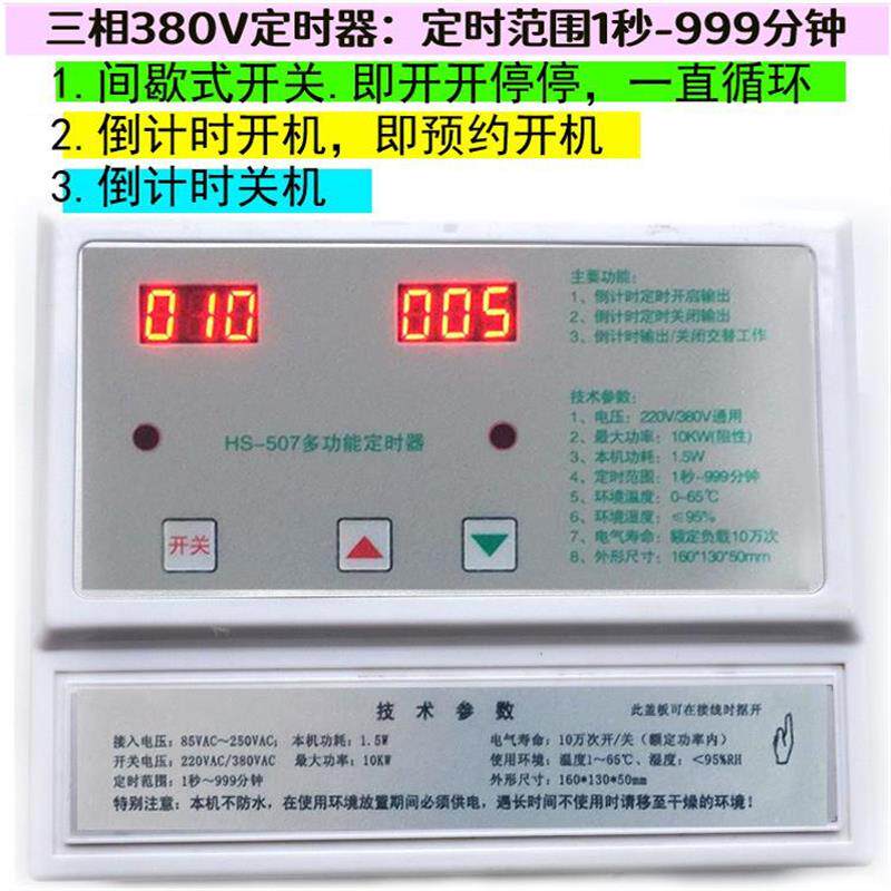 三相380V定时器+倒计时关机预约开机+间歇式开关循环+风机打氧507