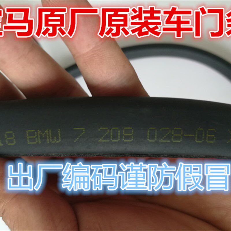 宝马7系原厂E38 728 730 735 740 745 750门框条车门密封条原车