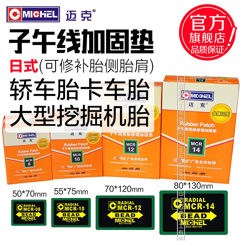 迈克补胎胶片子午线轮胎修理加固垫汽车卡车客车真空胎冷补贴片