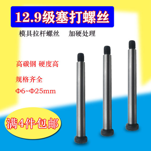 12.9级塞打螺丝模具拉杆内六角登高凸肩限位螺栓螺钉M6M8~M25mm