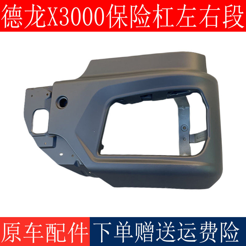 适用于陕汽德龙X3000保险杠左右段大灯框X3000自卸车保险杠前护杠