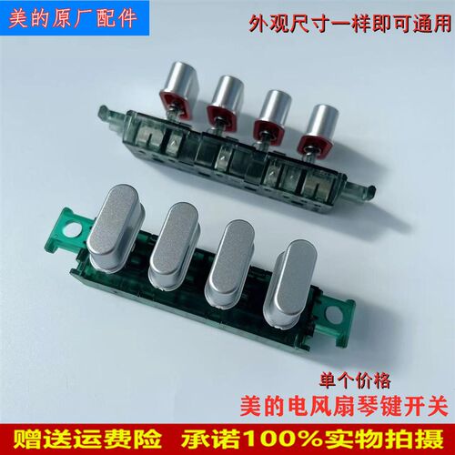适用美的电风扇琴键开关FSA40YE/FSA40YD/SAF35MA档位开关FSA45YC