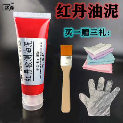 红丹油红丹泥红丹粉黄丹粉蓝丹粉合模油合模液模具机械刮研检测泥