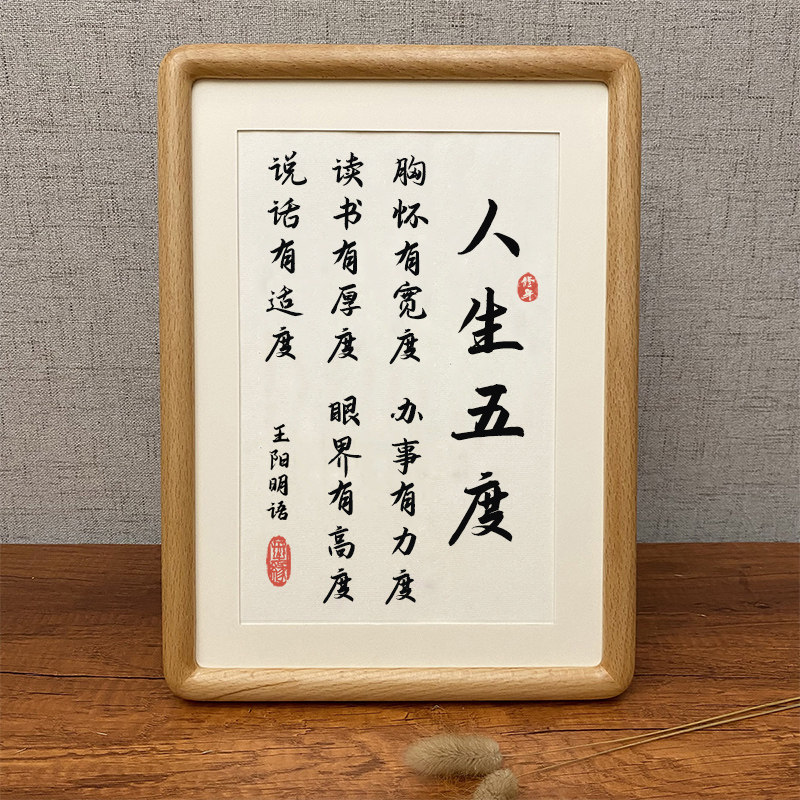 人生五度王阳明格言字画摆件办公桌面装饰书法摆台书房座右铭挂画