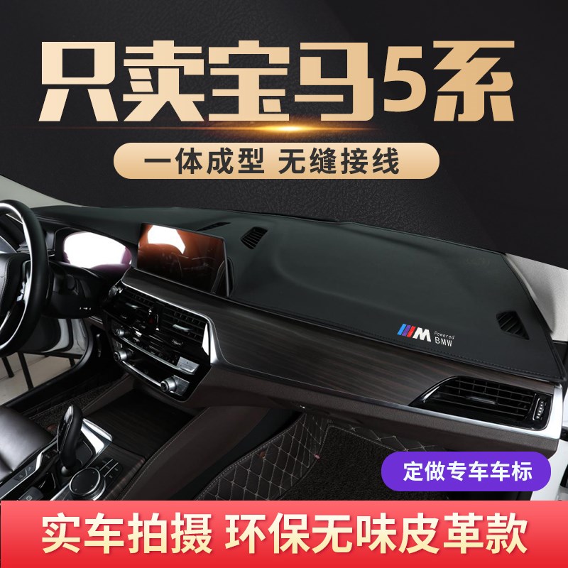 专用2021款全新宝马5系避光垫中控台仪表盘防晒遮阳汽车内饰改装