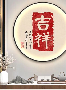 新中式LED圆形挂画 遥控智能书法挂画 玄关氛围装饰画