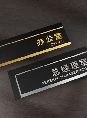 副总裁室门牌标志牌公司办公室总监室总经理室董事长室高端立体创