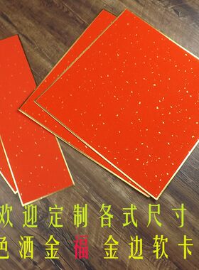 长方形半生熟红色洒金宣纸硬卡纸60软卡镜片斗方福字手写春联门贴