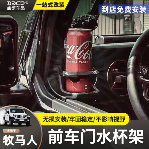 适用牧马人车门水杯架专用角斗士JT内饰改装仪表台饮料杯架可折叠