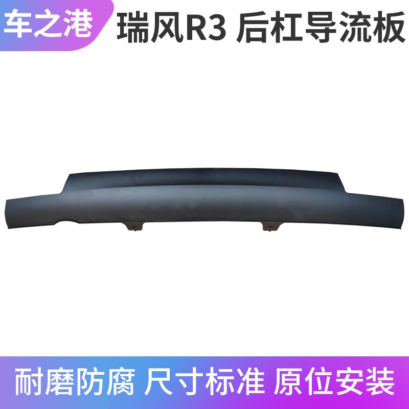 适配江淮瑞风R3后杠装饰板后保险杠下盖板后杠下巴后杠导流板配件