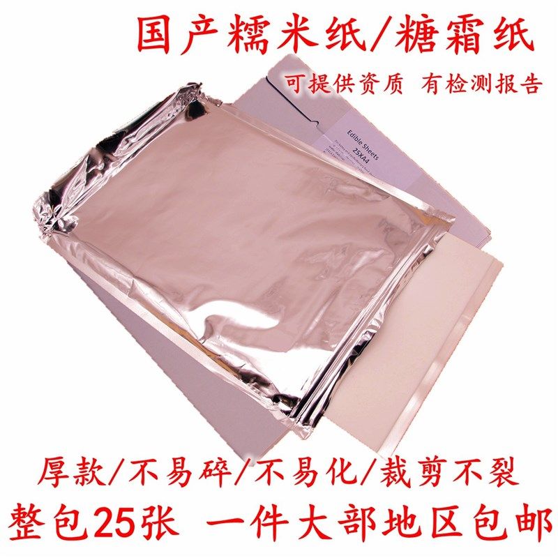 A4可食用打印纸数码照片蛋糕打印机纸棒棒糖糯米纸食用糖纸翻糖纸