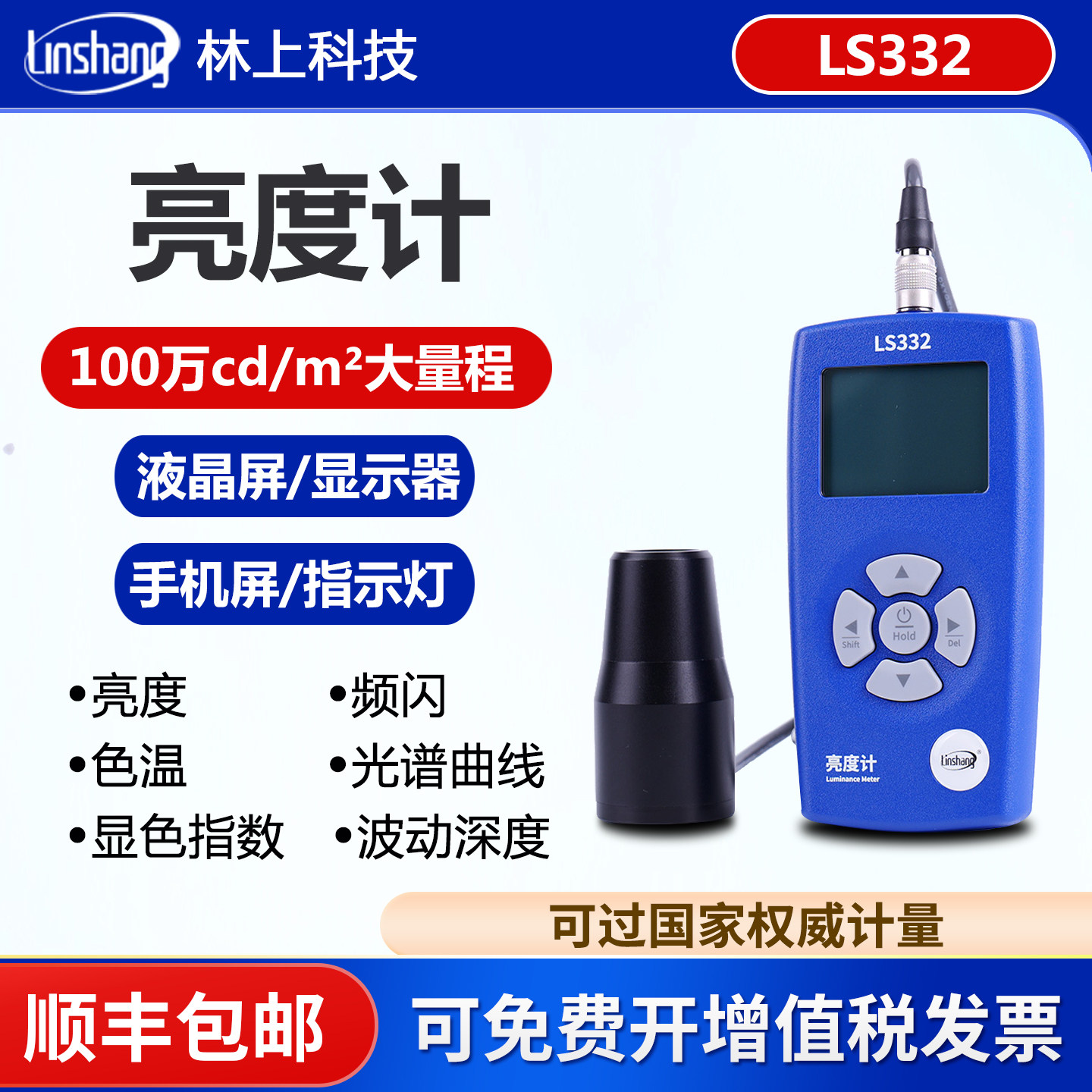 林上LS332屏幕亮度测试仪液晶屏幕测光仪荧光亮度计亮度仪辉度计