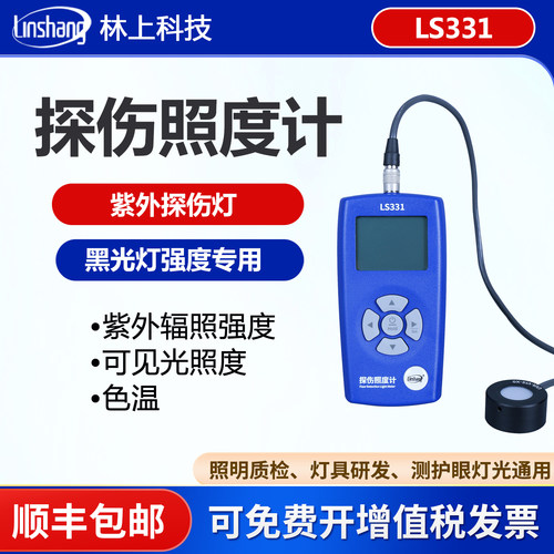 林上LS331探伤照度计探伤灯
