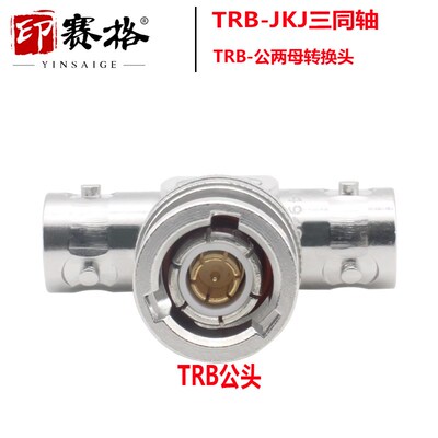 三同轴TRB三通转接器 TRB-KJK一公转两母1533B转接器三卡口公母