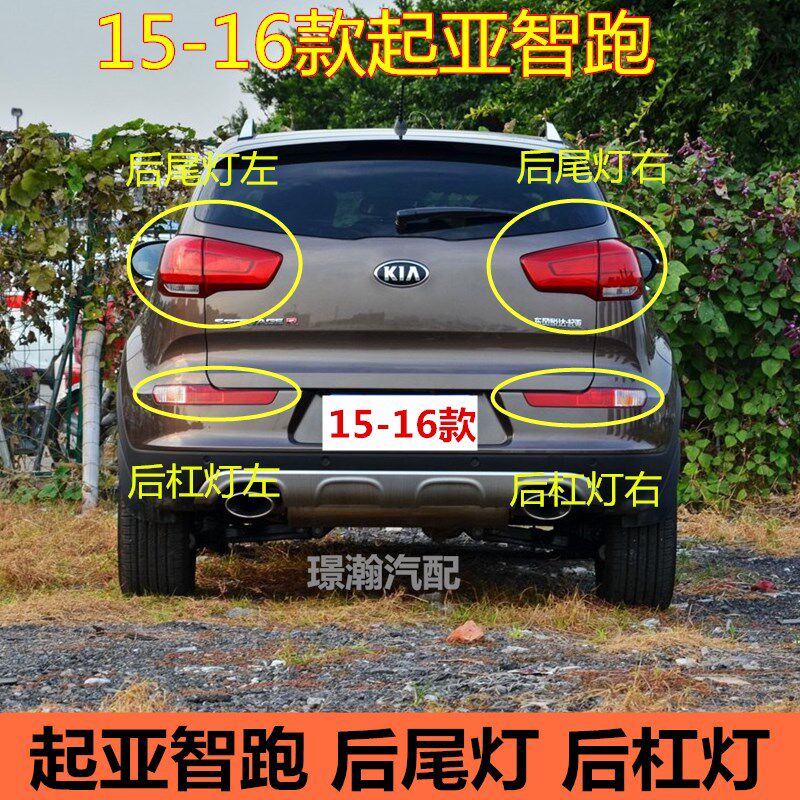 适用15 16款起亚智跑后尾灯后雾灯总成后车灯后杠灯转向灯刹车灯