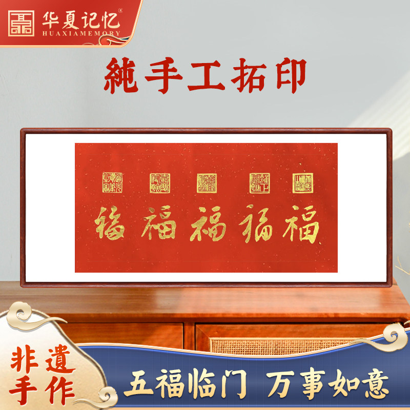 五福图拓片红色装饰画客厅乾隆福字玄关长条挂画沙发背景墙新中式
