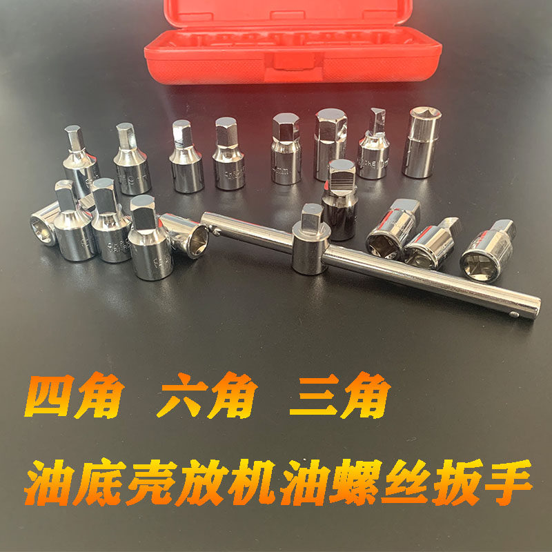 18件汽车油底壳螺丝扳手套筒四角六角放油螺丝工具拆油底螺丝拆卸