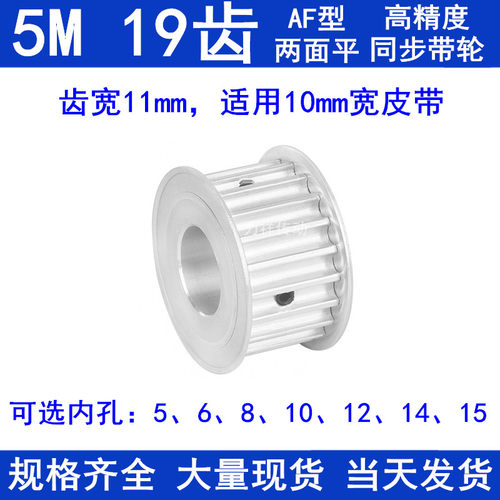 铝同步带轮5M19齿宽11两面平AF型内孔5 6 8 10 12齿距5同步轮现货