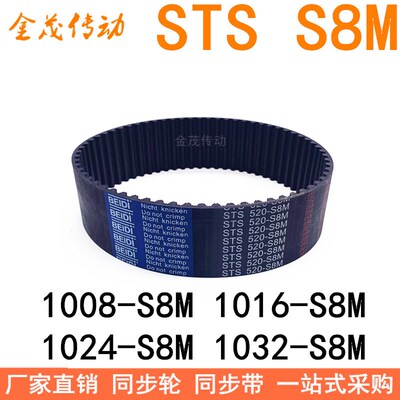 现货同步带1008-S8M 1016-S8M 1024-S8M 1032-S8M同步皮带STS S8M