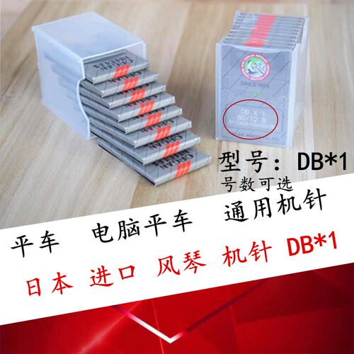 日本风琴机针DB1 工业缝纫机针 平车针 电脑平车机针 正品 包邮