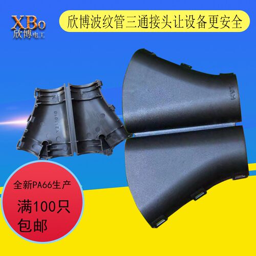 欣博Y型可开三通接头 波纹管分流分岔配件尼龙软管快速连接器AD16