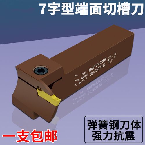 端面7字切断刀MGFV425R30/50T18弹簧钢抗震圆弧槽数控割刀杆