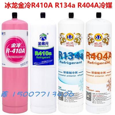 圣弗元R410A制冷剂冰龙R32雪种金冷R410A冷媒 R290 R22 R134a冰种