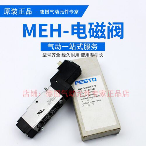 FESTO 电磁阀 MEH-5/2-1/8-5,0-P-B 173129 173127 173128 173433