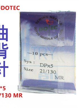 正品 进口多特机针DOTEC 绗缝机机针 DP*5 21/130 MR 曲背针 10包