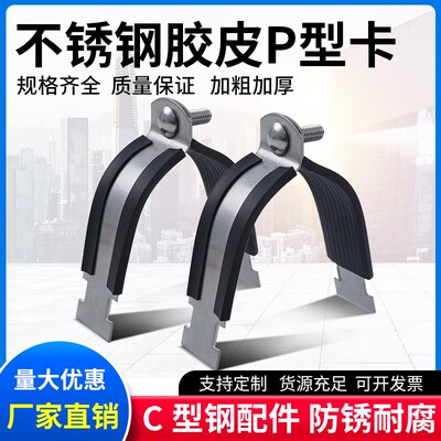 不锈钢p型卡带胶皮304p型管卡C型钢管卡管夹抱箍管束304P型卡包邮