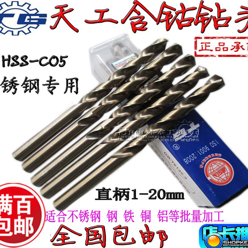 正品包邮江苏天工 含钴不锈钢专用钻头 含钴钻头10-20MM 麻花钻头
